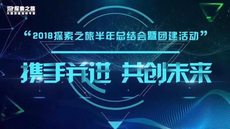 “攜手并進，共創未來” 2018探索之旅半年總結會暨團建活動，圓滿成功！